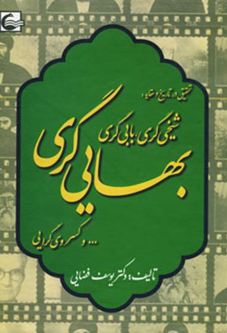 تحقیق در تاریخ و عقاید