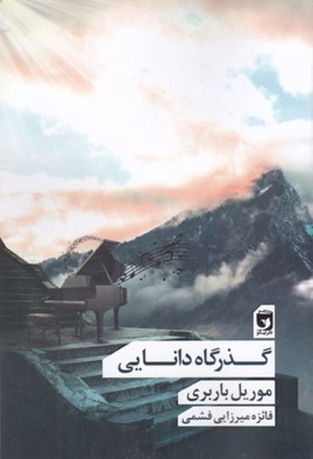 گذرگاه دانایی