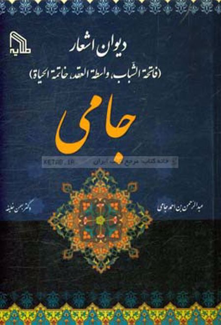 دیوان اشعار جامی