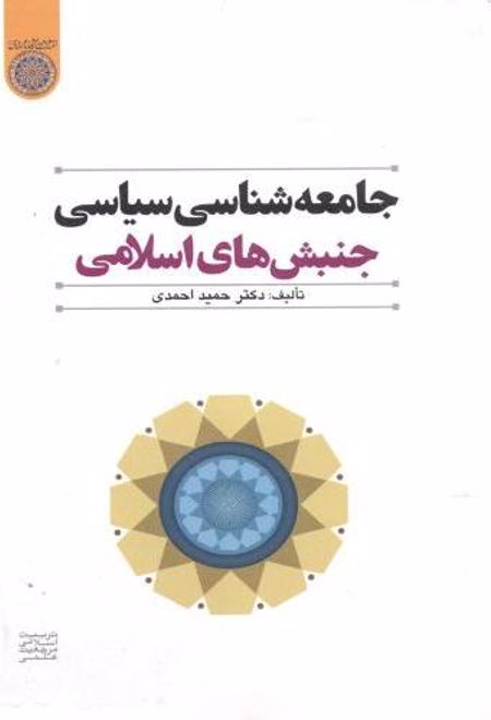 جامعه شناسی سیاسی جنبش های اسلامی