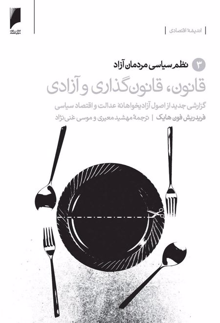 قانون، قانون گذاری و آزادی