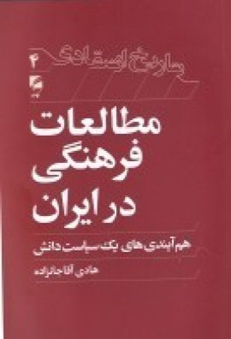 مطالعات فرهنگی در ایران