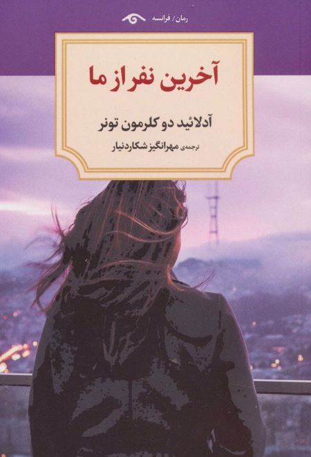 آخرین نفر از ما