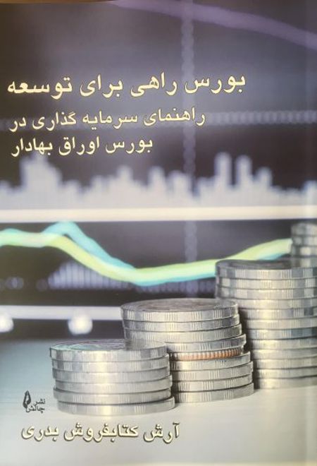 بورس راهی برای توسعه