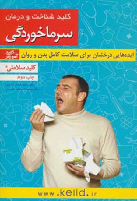 کلید شناخت و درمان سرماخوردگی