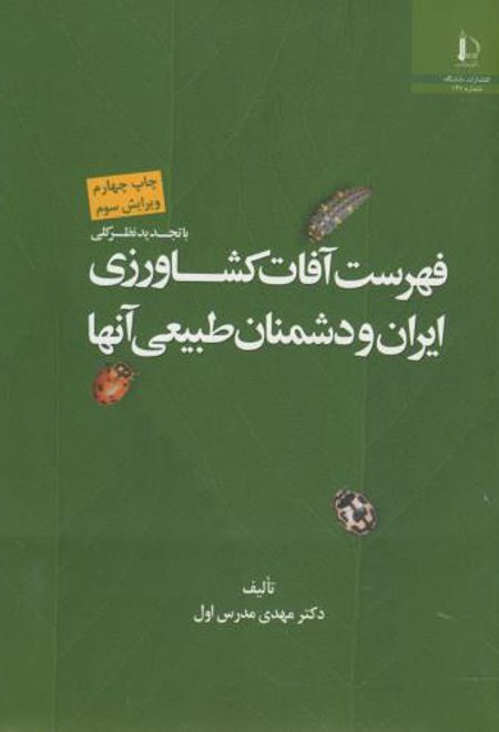 فهرست آفات کشاورزی ایران و دشمنان طبیعی آنها