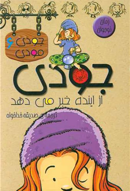 جودی از آینده خبرمی دهد