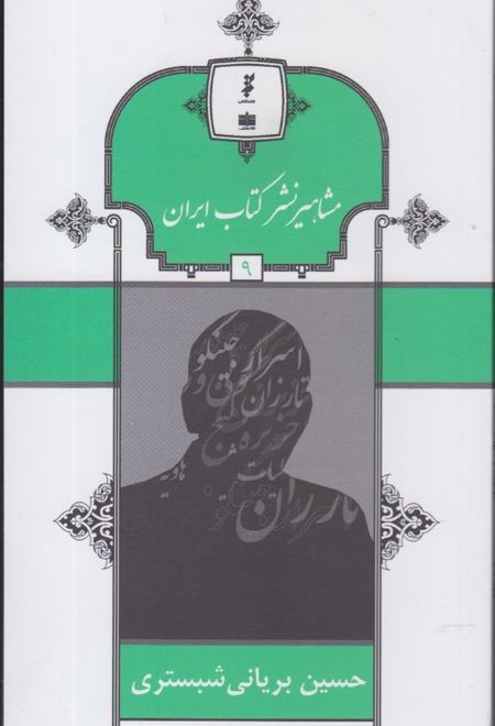 مشاهیر نشر کتاب ایران (9)