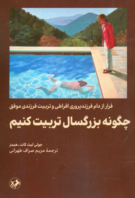 چگونه بزرگسال تربیت کنیم