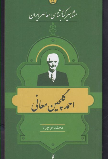 مشاهیر کتابشناسی معاصر ایران (14)