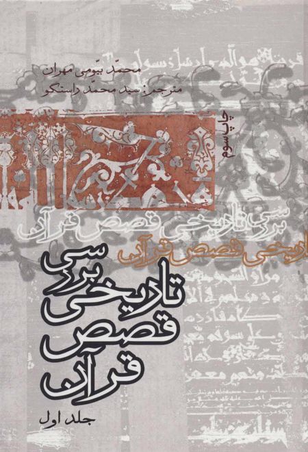 بررسی تاریخ قصص قرآن