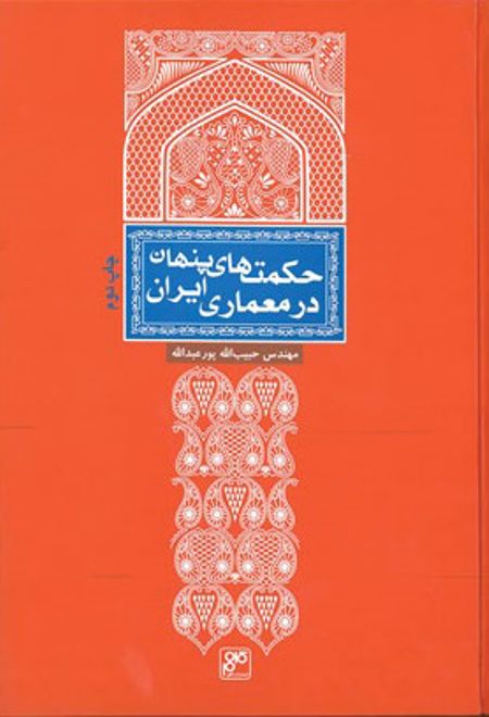 حکمت های پنهان در معماری ایران