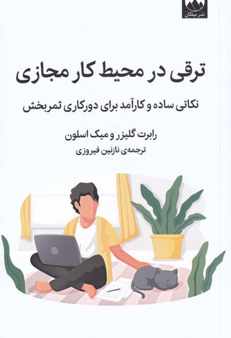 ترقی در محیط کار مجازی