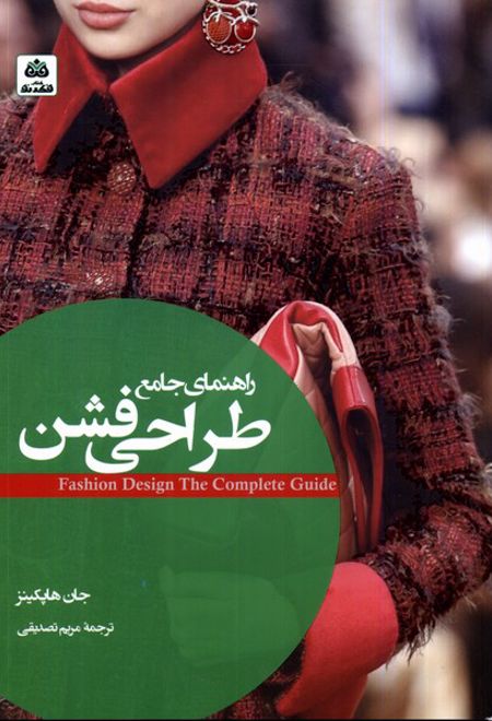 راهنمای جامع طراحی فشن