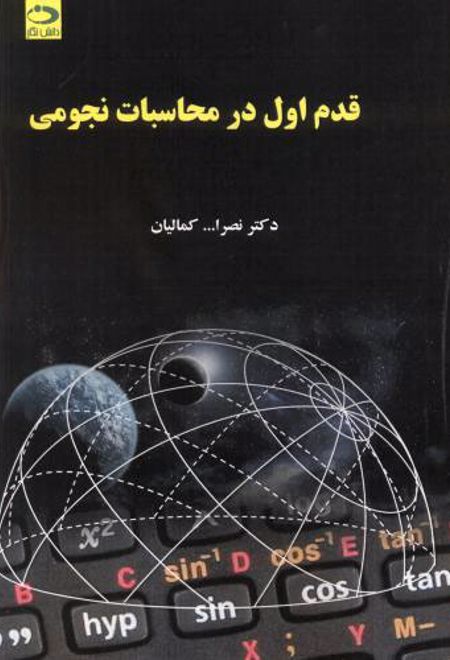 قدم اول در محاسبات نجومی