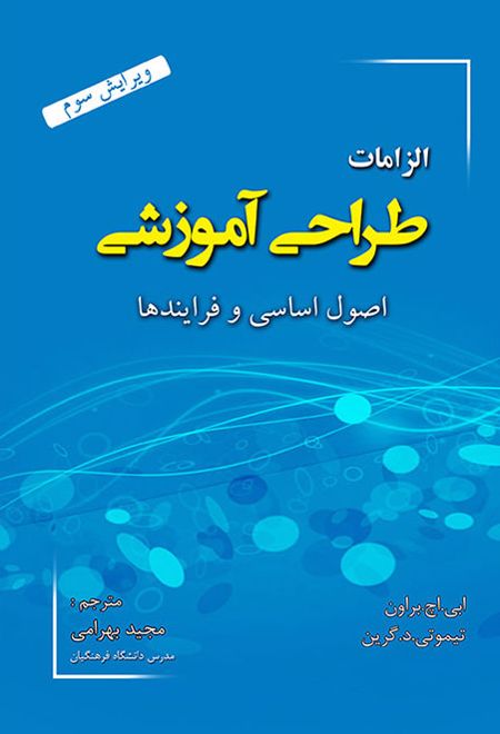 الزامات طراحی آموزشی