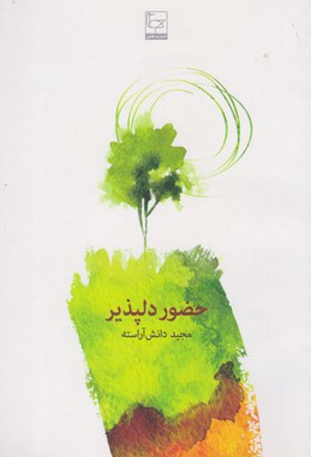 حضور دلپذیر