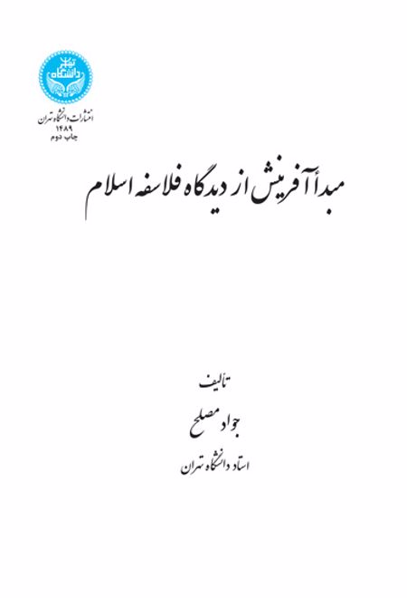 مبدأ آفرینش از دیدگاه فلاسفه اسلام