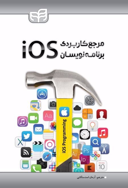 مرجع کاربردی برنامه نویسان iOS