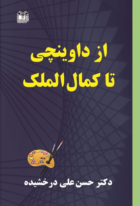 از داوینچی تا کمال الملک