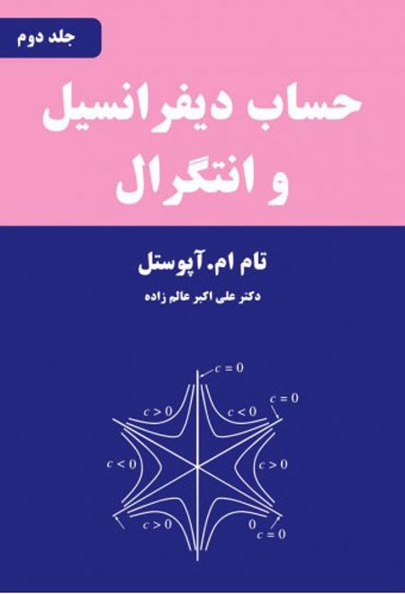 حساب دیفرانسیل و انتگرال - جلد دوم