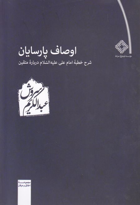 اوصاف پارسایان