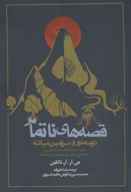 قصه های ناتمام - نومه نور و سرزمین میانه