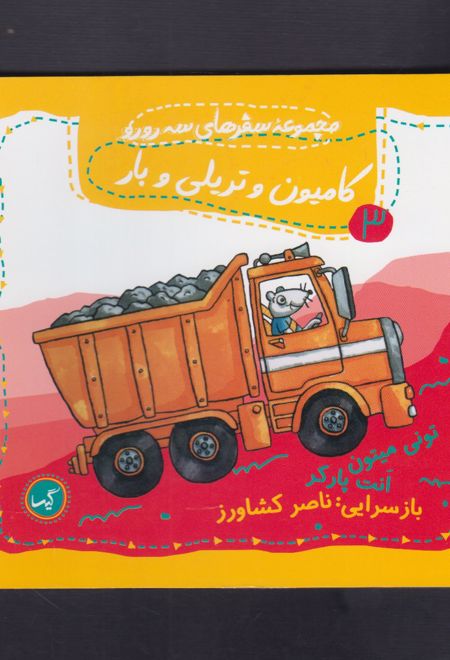 کامیون و تریلی و بار