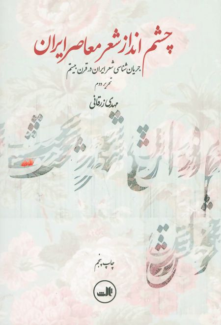 چشم انداز شعر معاصر ایران