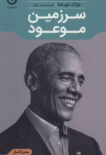 سرزمین موعود