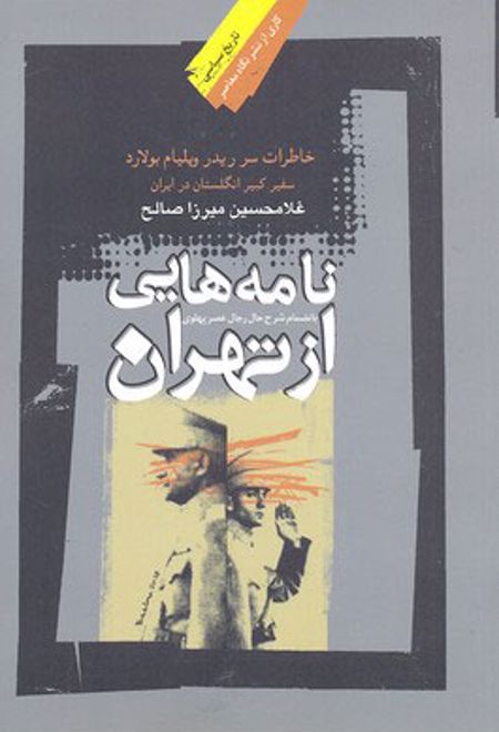 نامه هایی از تهران