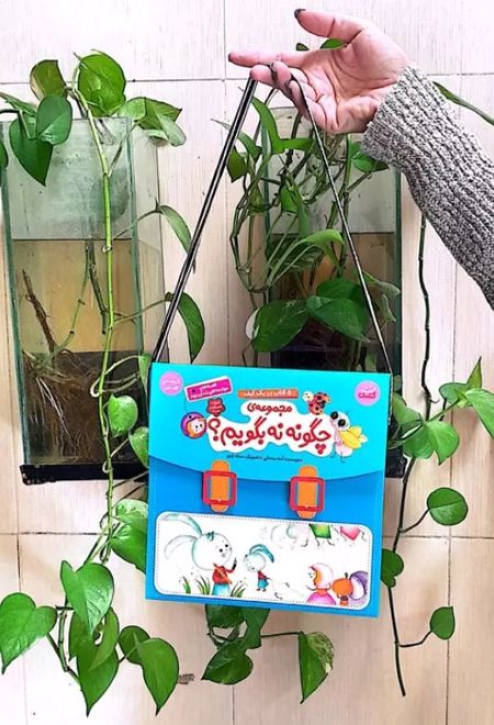 کیف کتاب آویزدار چگونه نه بگویم؟ (5جلدی، باجعبه)