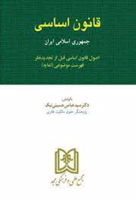 قانون اساسی جمهوری اسلامی ایران