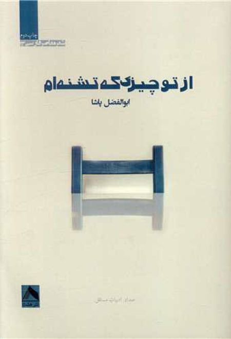 از تو چیزی که تشنه ام