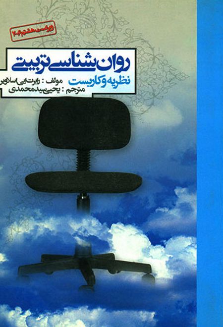 روان شناسی تربیتی