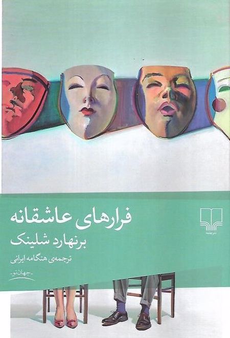 فرارهای عاشقانه