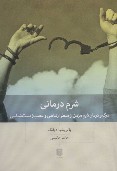 شرم درمانی