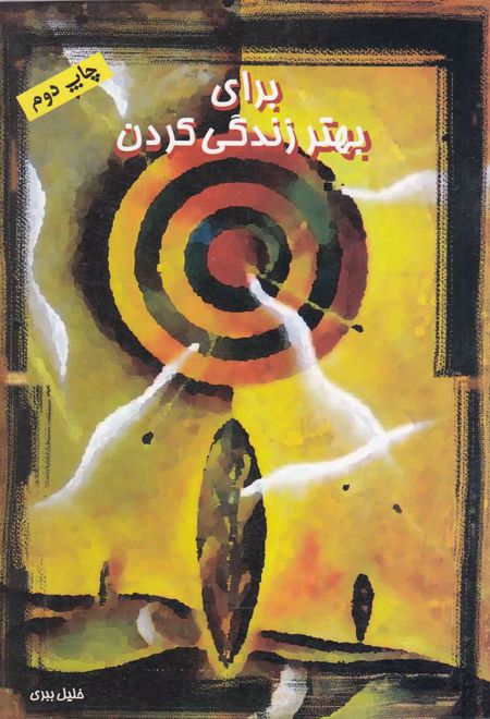 برای بهتر زندگی کردن