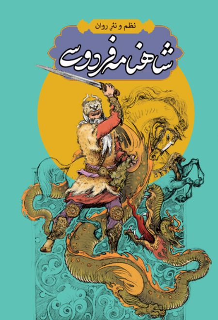 شاهنامه فردوسی (4 جلدی)