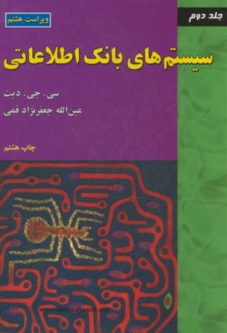 سیستم های بانک اطلاعاتی (جلد2)