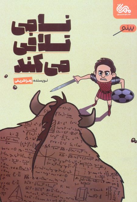 نامی تلافی می کند