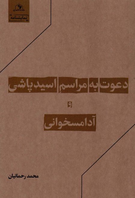 دعوت به مراسم اسیدپاشی و آدامسخوانی