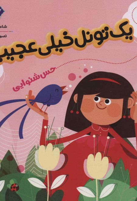 یک تونل خیلی عجیب