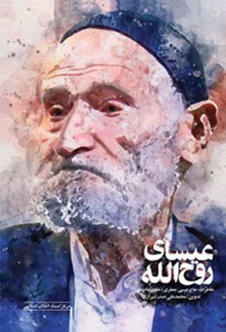 عیسای روح الله