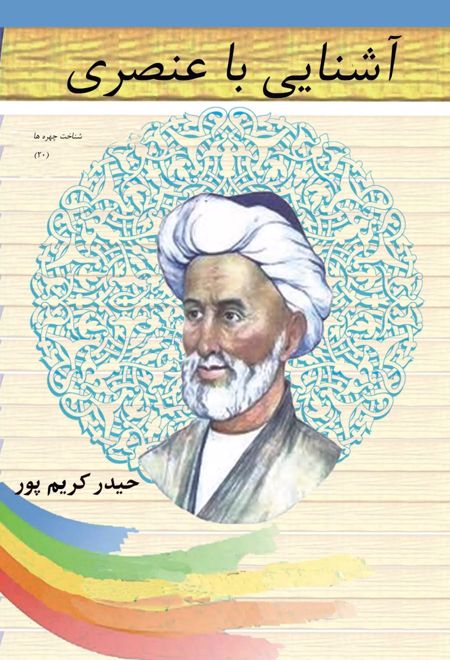 آشنایی با عنصری