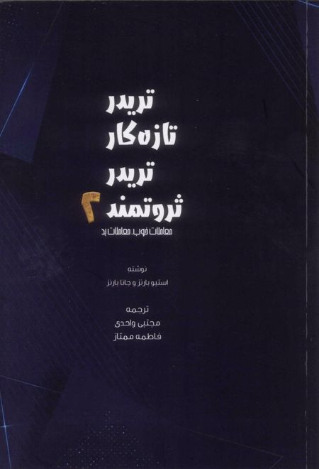 تریدر تازه کار، تریدر ثروتمند 2