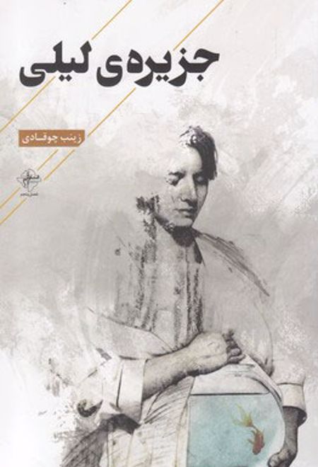 جزیره ی لیلی