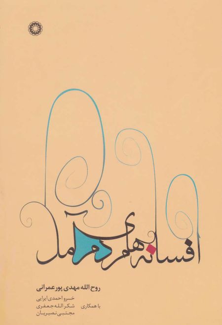 افسانه های مردم آمل