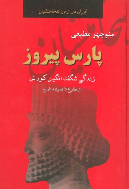پارس پیروز