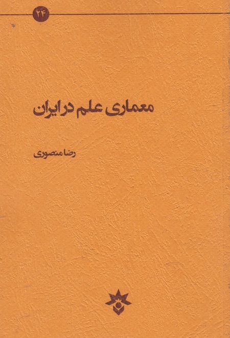 معماری علم در ایران